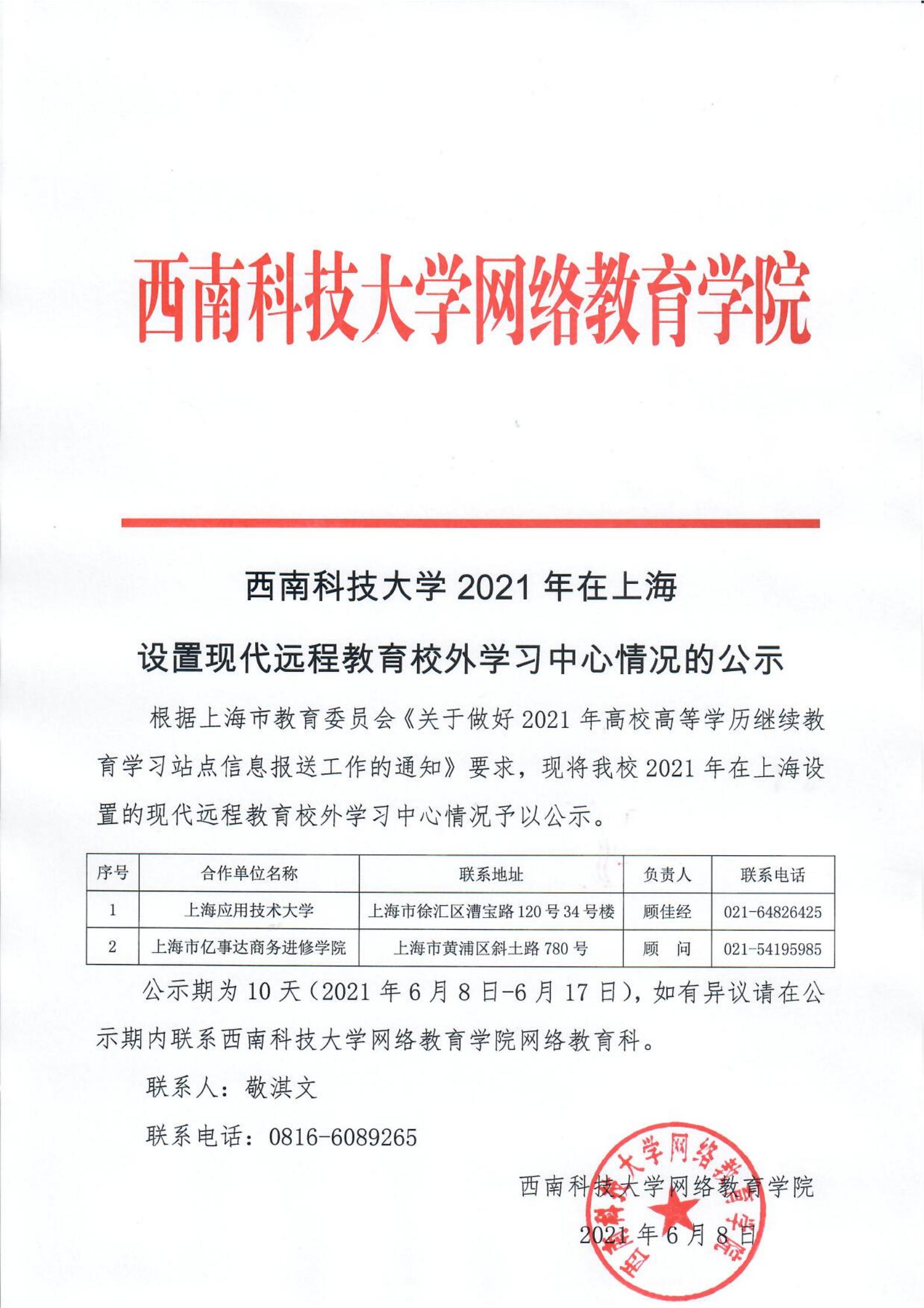 Beat365唯一官方网站2021年在上海设置现代远程教育校外学习中心情况的公示(1)_00.jpg